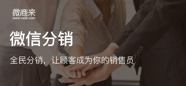 微信分銷與小程序分銷存在哪些差異？