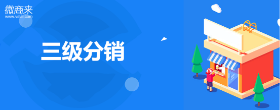 小程序三級分銷系統都有哪些特點？