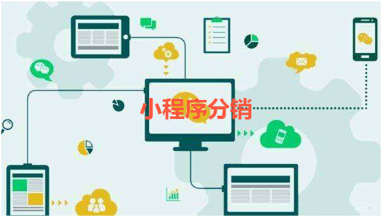 微信小程序分銷(xiāo)系統(tǒng)為何受商家更加喜愛(ài)？