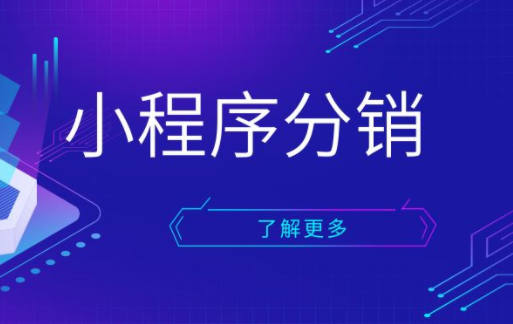 搭建分銷小程序需要哪些費(fèi)用？