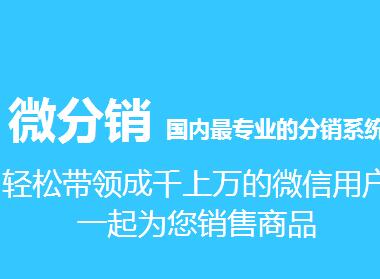 微信三級(jí)分銷系統(tǒng)的功能都有哪些