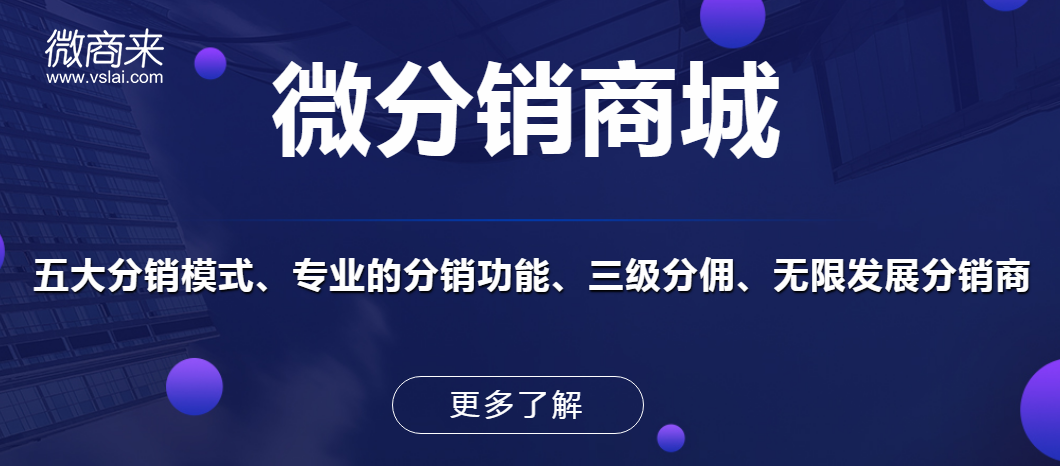 微商分銷商城都有哪些優勢特點？