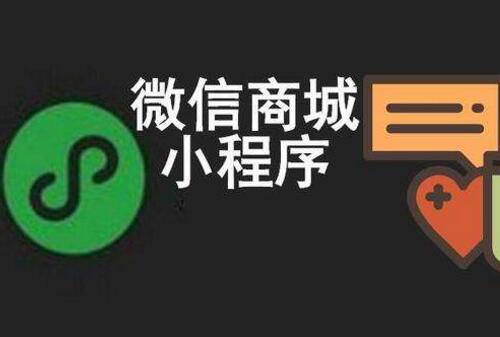 微信小程序開(kāi)店的好處有哪些