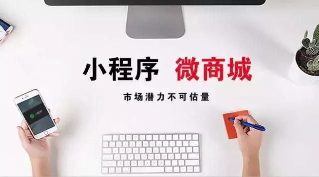 ?小程序商城順應時代做營銷將會有什么影響？