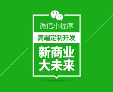微信小程序如何對(duì)接電商系統(tǒng)