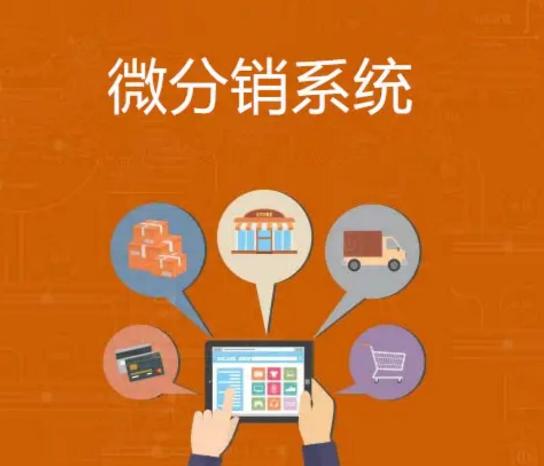 使用微信分銷系統的時候都要做哪些準備？