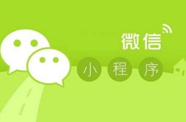 微信小程序的發(fā)展趨勢(shì)