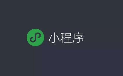 微信小程序的優(yōu)點有哪些