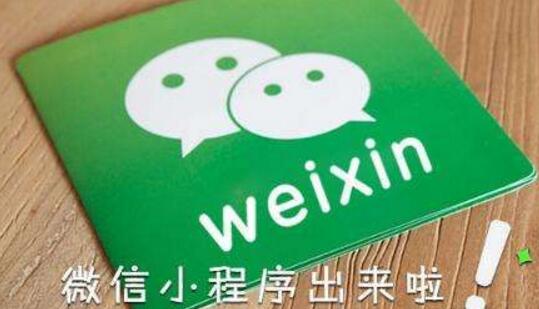 企業(yè)想要開(kāi)發(fā)一個(gè)微信小程序需要多少錢(qián)