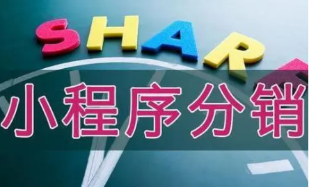 小程序分銷系統(tǒng)的特色有哪些？
