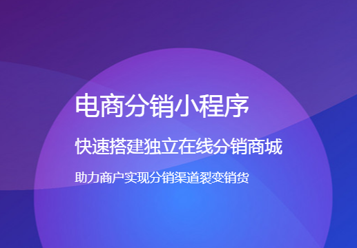 微信小程序三級(jí)分銷系統(tǒng)有什么模式？