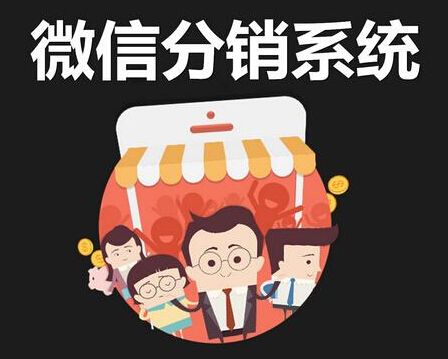 微信分銷(xiāo)系統(tǒng)讓不同類(lèi)型的人都可以賺到錢(qián)