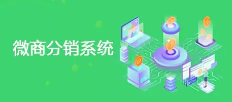 微商分銷(xiāo)系統(tǒng)如何幫助微商提高銷(xiāo)量