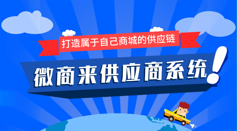微商來(lái)供應(yīng)商系統(tǒng)上線(xiàn)啦！輕松坐享億級(jí)流量！