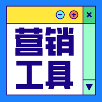 營(yíng)銷工具 | 滿減送，上新+清庫(kù)存一舉兼得！