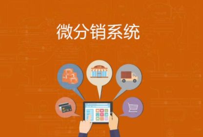 微商城分銷(xiāo)系統(tǒng)哪家好