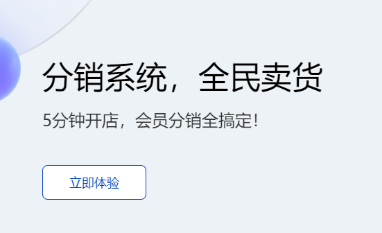分銷系統哪個好用？免費使用