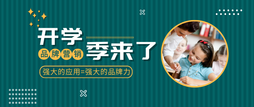 開(kāi)學(xué)季已經(jīng)來(lái)了！商家該如何玩轉(zhuǎn)“開(kāi)學(xué)季”有效營(yíng)銷？