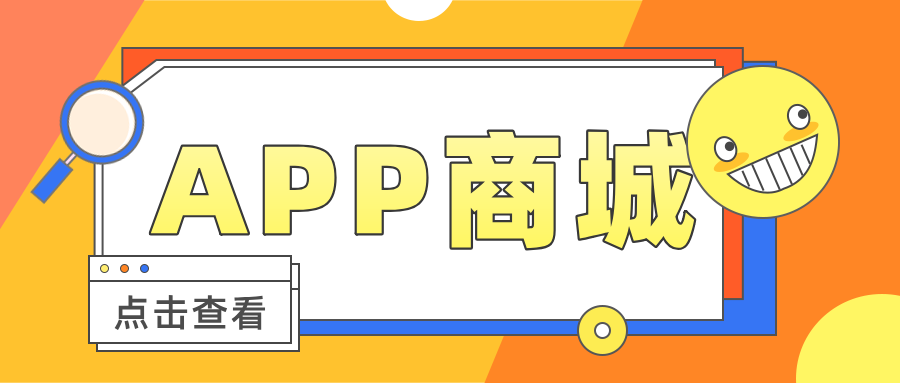 微商來(lái)APP商城，搭建商品快速銷(xiāo)售和流通平臺(tái)！