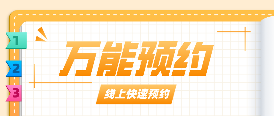 「萬(wàn)能預(yù)約」?fàn)I銷(xiāo)工具上線(xiàn)！貼合顧客的消費(fèi)時(shí)間，爆單不是問(wèn)題！