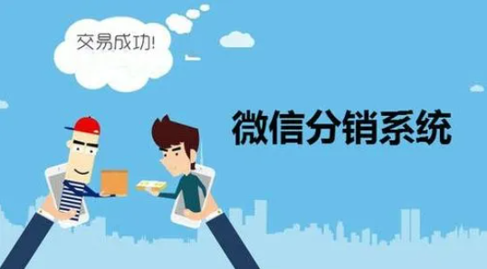 微商分銷系統(tǒng)如何使用才能讓效果最大化？