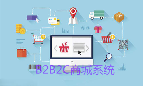 B2B2C多客戶商城系統要怎么做？
