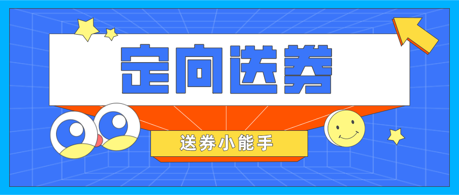 【定向送券】應(yīng)用好這一功能，交易銷(xiāo)量漲漲漲不是問(wèn)題！