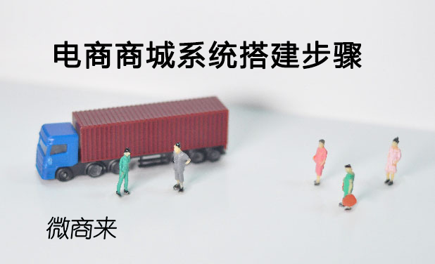 電商商城系統(tǒng)搭建步驟有什么？
