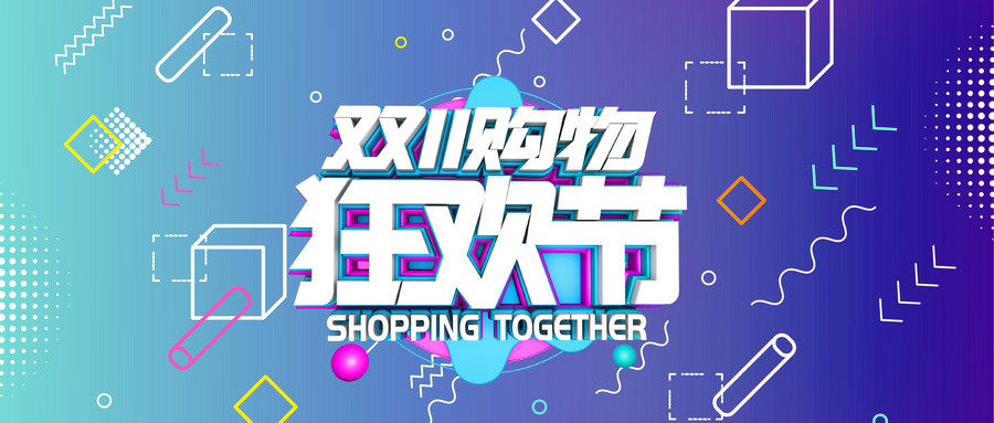 【雙十一預(yù)熱】公域引流+私域激活，如何在這場(chǎng)狂歡中C位出場(chǎng)？！