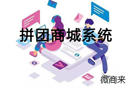 哪家開發(fā)的拼團(tuán)商城系統(tǒng)好用？