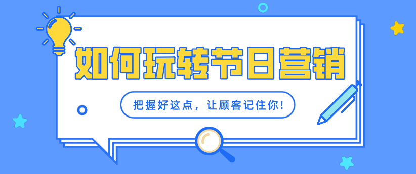 每逢佳節(jié)，把握好這點(diǎn)，讓顧客主動(dòng)參與，拉動(dòng)消費(fèi)！