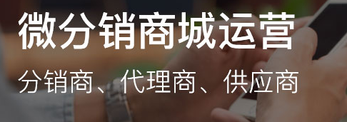 微信分銷商城怎么做？