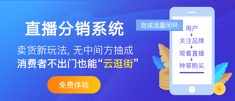 直播分銷系統(tǒng)的運(yùn)營(yíng)方式