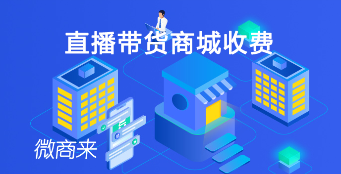 直播帶貨商城收費(fèi)多少？
