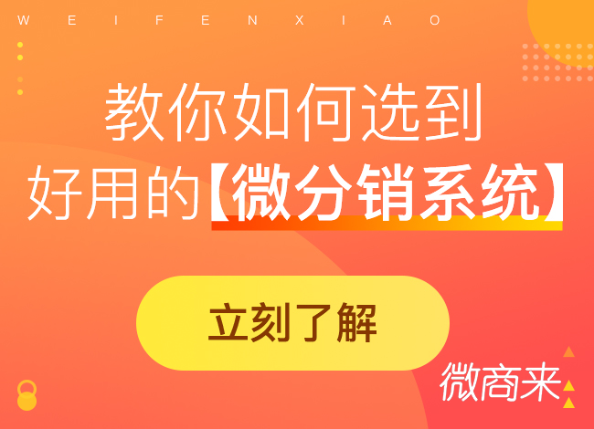 微分銷(xiāo)系統(tǒng)免費(fèi)源碼