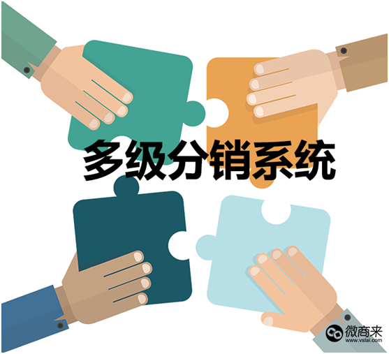 商家為何應(yīng)用微信多級分銷系統(tǒng)做營銷？