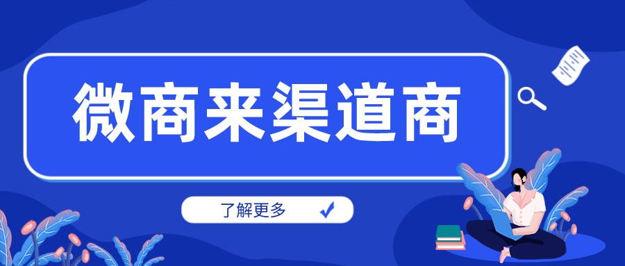 從業(yè)微商三年，靠它玩轉(zhuǎn)渠道把握商機(jī)！