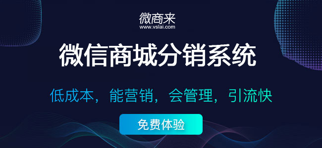 微信分銷(xiāo)商城可以利用哪些宣傳技巧？