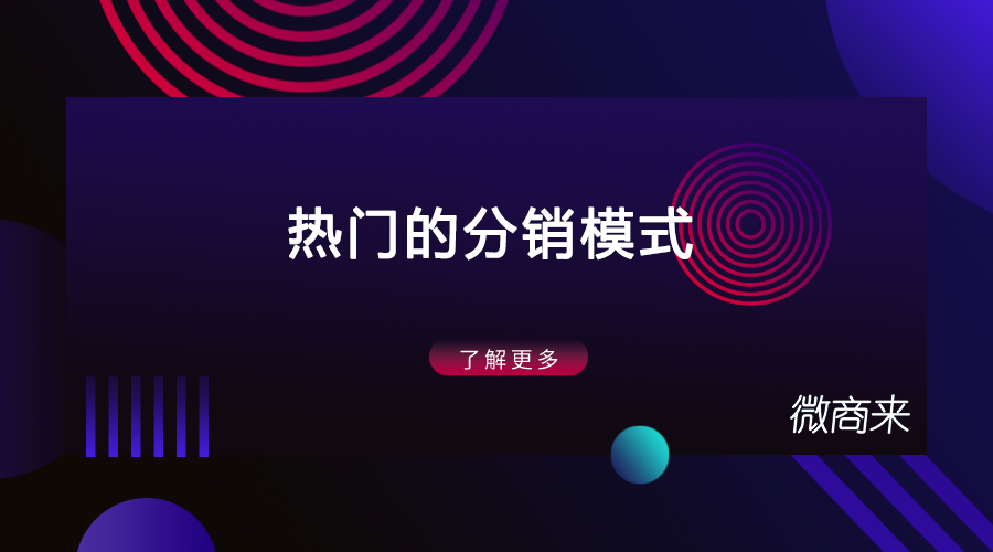 市場(chǎng)上有哪些熱門(mén)的分銷(xiāo)模式？