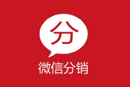 微信分銷系統(tǒng)帶來的好處有哪些?