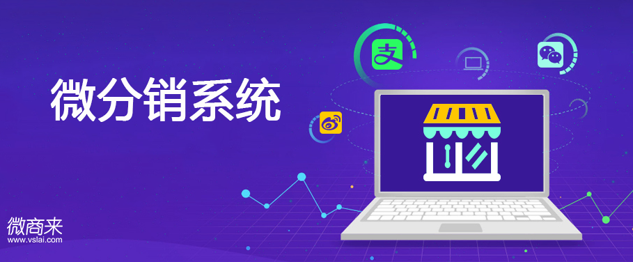 微分銷系統值得開發嗎？