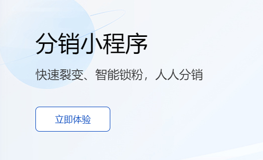 小程序分銷系統哪個好？