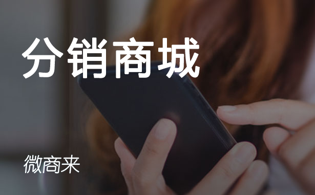 分銷(xiāo)商城能給企業(yè)帶來(lái)什么？