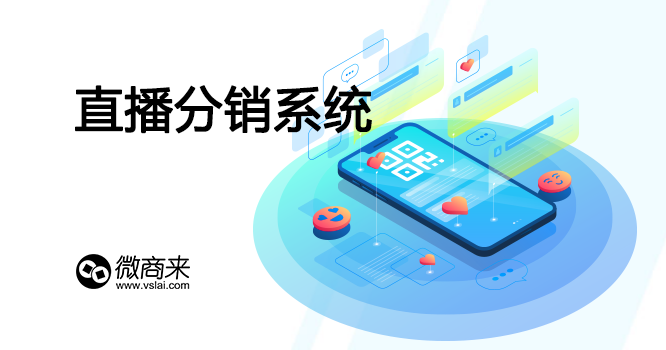 直播分銷系統是怎樣的新玩法？