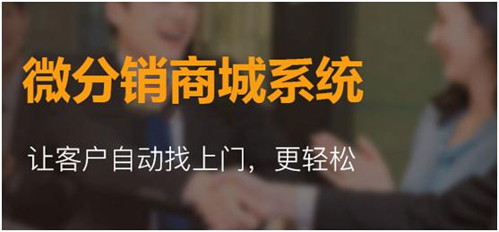 企業(yè)建立微信分銷商城分幾個步驟？