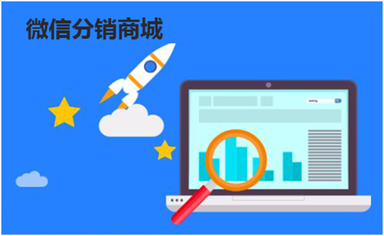 微信分銷商城如何進(jìn)行營銷？