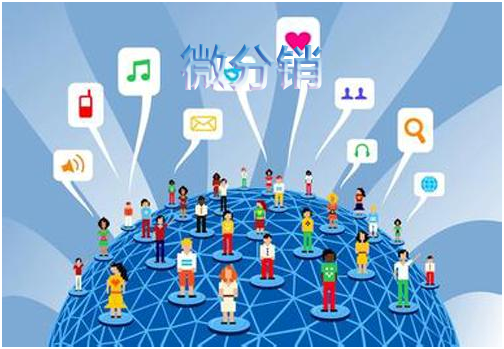 微分銷體系微商應(yīng)該怎么做？