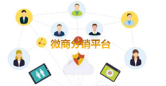 微商分銷平臺(tái)對(duì)企業(yè)有什么優(yōu)勢(shì)？